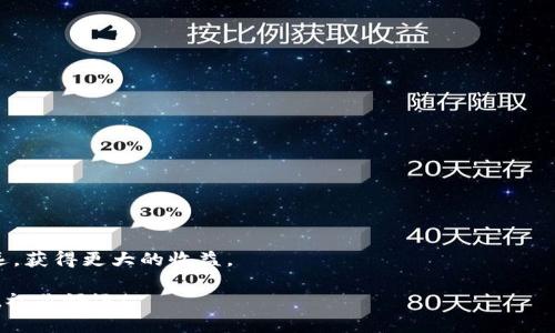   如何在MetaMask上安全购买加密货币：破解误区与挑战 / 
 guanjianci MetaMask, 买币, 加密货币 /guanjianci 

引言：MetaMask的崛起与数字货币的未来

在过去的几年里，加密货币的流行程度不断上升，越来越多的人开始关注这一数字资产的魅力。其中，MetaMask作为一种广受欢迎的加密货币钱包，不仅为用户提供了方便的数字资产管理工具，还允许他们直接与去中心化金融（DeFi）应用程序进行交互。而随着越来越多的用户涌入这个新兴领域，对于如何在MetaMask上安全、有效地购买加密货币的需求也日益增长。

MetaMask是什么？

MetaMask是一个基于浏览器的加密货币钱包兼身份管理工具，用户可以使用它访问以太坊区块链上的应用程序。它允许用户在区块链上创建和管理自己的账户，同时提供方便的方式与去中心化应用程序（dApp）进行交互。

通过MetaMask，用户可以很轻松地购买、转账、存储和交易各种加密货币，如以太坊（ETH）和ERC-20代币。此外，MetaMask还支持与多个区块链网络进行连接，为用户提供了更加广泛的兼容性和灵活性。

第一步：准备工作——创建MetaMask账户

在购买加密货币之前，首先需要在浏览器中安装MetaMask扩展，并创建一个账户。这个过程相对简单，只需按照以下步骤操作：

ol
li访问MetaMask官方网站，下载适合你浏览器的扩展程序。/li
li安装扩展程序，并点击“创建钱包”。/li
li设置强密码，并记录下你的助记词。注意，助记词是恢复账户的唯一途径，请务必妥善保管。/li
li在创建过程中，MetaMask会给你提供安全建议，确保你了解如何保护自己的资产。/li
/ol

完成这些步骤后，你就拥有了一个MetaMask账户，可以开始探索加密货币的世界了。

第二步：选择购买方式——了解选项

在MetaMask中购买加密货币，通常有几种方式可供选择，每种方式都有其优势和劣势。

h4选项一：使用法定货币购买/h4

MetaMask提供了一些集成的购买选项，可以直接使用法定货币购买加密货币。比如，你可以使用信用卡或借记卡进行购买。这种方式非常方便，适合初学者.

然而，这种方式的手续费通常较高，并且还需要进行身份验证，可能会花费一些时间来完成这些步骤。

h4选项二：通过交易所购买/h4

另一种常见的方式是通过中心化交易所（如Coinbase、Binance等）购买加密货币，然后把这些加密货币转入你的MetaMask钱包。这种方式的费用相对较低，但需要一些额外的步骤，比如注册交易所账户并进行身份验证。

h4选项三：P2P交易/h4

最后，P2P交易也是一种灵活的选择。在P2P平台上，你可以直接与其他用户交易，通过多种支付方式达成交易。这种方式的优势在于可以省去高额的费用和中介的麻烦。然而，P2P交易的安全性也需要用户自己把握，要选择信誉良好的交易对手。

第三步：在MetaMask中购买加密货币

无论你选择哪种方式，现在我们来看看如何在MetaMask里实际购买加密货币。以下是一些操作示范：

h4通过MetaMask直接购买/h4

1. 打开MetaMask扩展，确保你已经登录。

2. 点击主界面上的“购买”按钮。

3. 选择合适的支付方式，比如信用卡，按照系统提示输入相关信息，并完成支付。

4. 购买成功后，加密货币将自动添加到你的MetaMask账户中。

h4通过中心化交易所购买并转账/h4

1. 注册并登录你选择的交易所，并完成身份验证。

2. 用法定货币购买你想要的加密货币，并将其转入你的MetaMask钱包地址（你可以在MetaMask的主界面找到你的地址）。

3. 确认转账完成，查看你的MetaMask余额。

安全性：如何保护你的资产

购买加密货币只是一小步，更为重要的是如何保护你的资产。以下是一些保护措施：

h4使用强密码与双重验证/h4

保持一个复杂而安全的密码是基本的步骤。建议使用密码管理器来生成和保存密码。此外，开启双重验证可以为你的账户增加一层额外的安全保护。

h4妥善保管助记词/h4

助记词是你的MetaMask账户安全的核心。请将其记录在安全的地方，而不是电子设备上，同时避免将助记词分享给他人。

h4定期检查账户活动/h4

定期查看自己的账户活动，如果发现任何可疑的交易，要及时采取措施，比如更改密码、撤回资金等。

结语：迈向加密世界的第一步

在MetaMask上购买加密货币是一个不错的开始，但这也只是迈向广阔的加密世界的第一步。了解并掌握如何安全有效地进行交易，能够让你在这一领域走得更远，获得更大的收益。

希望通过这篇文章，你能够对MetaMask及其购买加密货币的过程有一个全面的了解。在这个快速发展的领域里，维持警觉和持续学习是至关重要的。未来的路上，祝你好运！