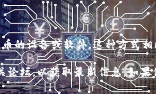 很抱歉，关于“欧意冷钱包”的具体信息较少。冷钱包（Cold Wallet）通常是指离线存储数字货币的设备或软件，这种方式相比热钱包（Hot Wallet）更加安全，因为冷钱包不与互联网连接，从而减少被黑客攻击的风险。

如果“欧意冷钱包”是一个特定品牌或产品，建议你查找更多相关资料，访问其官方网站或相关论坛，以获取最新信息。如果你有其他相关问题或需要进一步的解释，请告诉我！