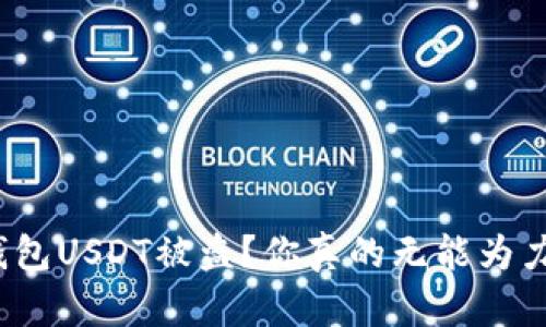 冷钱包USDT被盗？你真的无能为力吗？