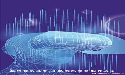挑战你的味蕾：小狐钱包薄饼制作大全