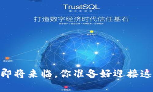 MetaMask 空投即将来临，你准备好迎接这一重大机会了吗？