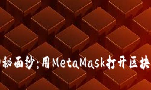 破解Web3的神秘面纱：用MetaMask打开区块链世界的大门！