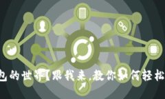 被困在数字钱包的世界？跟我来，教你如何轻松