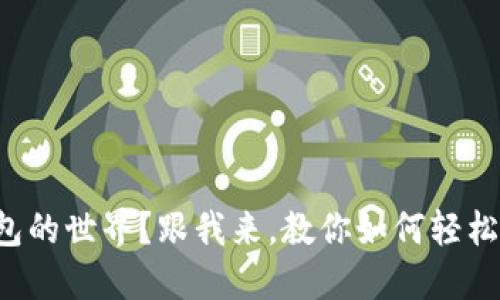 被困在数字钱包的世界？跟我来，教你如何轻松上手小狐钱包！