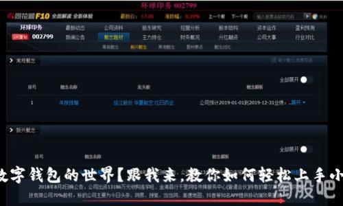 被困在数字钱包的世界？跟我来，教你如何轻松上手小狐钱包！