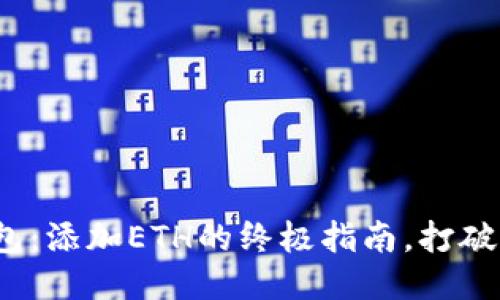 : 轻松玩转小狐钱包：添加ETH的终极指南，打破区块链的神秘面纱！