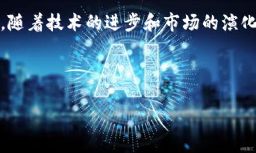 OKCoin与OKEx：数字货币世界中的双子星

在数字货币的海洋中，OKCoin与OKEx常常被提及，它们为许多投资者和交易者提供了便利的服务，但它们之间到底是什么关系呢？在了解这两者之前，我们可以先看看它们各自的背景和发展历程。

OKCoin的起源与发展

OKCoin成立于2013年，是一家位于中国的数字货币交易所，专注于比特币及其他数字资产的交易。最初，OKCoin主要服务于中国市场，但随着全球数字货币的快速发展，它逐渐扩展到了国际市场。OKCoin的目标是为用户提供一个安全、高效、易于使用的交易平台，并致力于推动数字货币的普及和应用。

OKEx的诞生与市场定位

OKEx则成立于2017年，是由OKCoin派生出的一家数字资产交易平台。虽然它与OKCoin同属一个母公司，但OKEx主要定位于期货和衍生品交易，提供更加多元化的投资选择，如期权、杠杆交易等。OKEx的目标是为希望通过更复杂的金融工具获得收益的交易者提供专业的交易环境。

两者之间的亲密关系

OKCoin与OKEx的关系可以说是“兄弟”的关系。尽管它们有不同的侧重点——一个更加注重现货交易，另一个则专注于衍生品交易，它们都有着相似的使命：为用户提供安全和高效的交易体验。两者在技术架构、用户支持等方面也共享了一些资源。

此外，OKCoin和OKEx在市场推广和品牌塑造上也保持一定程度的一致性，双方有时会在产品功能和服务上进行协同，从而为用户提供无缝的交易体验。

用户体验与服务差异

尽管OKCoin与OKEx相辅相成，但在用户体验方面，也存在一些明显的差异。例如，OKCoin的界面设计更加，适合新手用户。而OKEx的界面虽然较为复杂，但它提供了更多高级功能，适合那些有一定经验的交易者。

此外，两者在交易费率、可交易的币种、以及用户支持的质量等方面也有所不同。用户在选择使用哪个平台时，可以根据自己的需求和交易习惯来做出决策。

总结：选择哪个平台更合适？

最终，是否选择OKCoin或OKEx，要依赖于个人的需求。如果你是一个新手，初次踏入数字货币交易的世界，或许OKCoin会是一个相对友好的选择；而如果你是一位经验丰富的交易者，追求更高级的投资策略和多样的金融工具，OKEx则可能会更吸引你。

无论你选择哪个平台，都应始终保持对市场的敏感，定期分析自己的交易策略，确保能够在这个不断变化的市场中立于不败之地。在这个过程中，多多了解这两个平台的优势与劣势，有助于更好地规划你的投资旅程。

调整与未来发展

数字货币市场瞬息万变，OKCoin与OKEx作为这个领域的重要参与者，也在不断地调整自己的策略以适应市场的需求。随着技术的进步和用户需求的变化，两者都在努力提升安全性、交易速度和用户体验。

在未来的发展中，OKCoin与OKEx可能会继续扩展其产品线，增加更多的数字资产和金融工具，以满足更广泛的客户群体。同时，随着更多国家和地区对数字货币的监管政策逐步明朗，它们也将积极响应，以确保合规与市场竞争力。

用户的声音：真实反馈与建议

用户的体验是判断交易平台好坏的重要标准，因此听取用户的声音对OKCoin与OKEx而言至关重要。通过收集用户的反馈，了解他们在交易过程中遇到的困难和需求，两者都在不断自己的服务。例如，有用户希望交易界面设计，提升交易的便捷性；另一些用户则向两者反馈希望增加更多的法币交易对。

这种持续的沟通与反馈链条，能有效推动平台的改进，并在用户与平台之间架起信任的桥梁。

总结：OKCoin与OKEx的未来展望

总的来说，OKCoin与OKEx在数字货币交易领域各具特色，虽然它们是同一个母公司下的兄弟平台，但却为不同需求的用户提供了不同的选择。未来，随着技术的进步和市场的演化，它们都有机会在全球范围内发挥更大的作用，推动数字货币的普及。无论你选择哪个平台，保持学习和适应市场变化都是成为成功交易者的关键。

在这一行，关键在于不断探索与学习，与时俱进，方能在竞争激烈的市场上立于不败之地。

OKCoin, OKEx, 数字货币/guanjianci