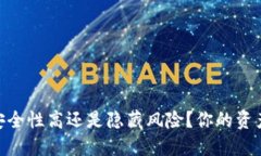 : 小狐钱包：安全性高还是隐藏风险？你的资产究