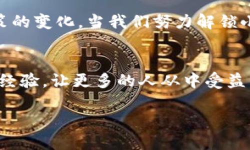 解锁你的小狐钱包：结束烦恼，从这里开始！

guaijanci小狐钱包, 电子钱包, 解锁方法/guanjianci

引言：数字钱包的必要性
在当今这个数字化的时代，电子钱包越来越成为我们生活中不可或缺的一部分。无论是日常购物、在线支付还是管理个人财务，小狐钱包凭借其便捷的功能和用户友好的界面，受到了广泛的欢迎。然而，很多用户在使用过程中可能会遇到解锁问题，这不仅让人感到烦恼，还可能错过了某些重要的交易。

小狐钱包的基本功能
小狐钱包不仅仅是一个储存资金的工具，它还可以帮助用户管理各类支付账户、查看交易历史、获得实时通知等。更重要的是，它的安全性设计使得储存资金的过程更加安心。无论是初次使用的用户，还是熟悉这些技术的高手，小狐钱包都能满足他们不同的需求。

常见的解锁问题
尽管小狐钱包在功能上表现出色，但在解锁过程中，用户可能会遇到各种问题。例如，忘记密码、账户被锁、使用了错误的信息等。这些问题不仅对用户造成了困扰，也影响了他们的使用体验。因此，理解解决这些问题的步骤至关重要。

步骤一：确认账户信息
首先，用户需要确认自己输入的账户信息是否正确。这包括用户名、手机号码、邮箱地址等。有时候因为输入错误，导致系统无法验证用户身份，从而锁定账户。

步骤二：使用找回密码功能
如果用户忘记了密码，许多电子钱包都提供找回密码的功能。小狐钱包同样支持这一功能。用户可以通过绑定的邮箱或手机号码接收验证码，然后输入相应的验证码进行身份验证，设置新的密码。

步骤三：联系客服支持
如果以上方法无法解决问题，用户可以尝试联系小狐钱包的客服。客服人员通常能提供专业的指导，帮助用户解决锁定问题。在联系之前，准备好你的身份验证信息，这将加速处理时间。

步骤四：采取安全措施
一旦解锁成功，用户应考虑加强账户安全。使用强密码、启用双重验证、定期检查账户活动等措施都能有效保护账户的安全。此外，养成定期修改密码的好习惯也是相当重要的。

总结：掌握解锁小狐钱包的技巧
解锁小狐钱包并不是一件困难的事情，尽管当遇到问题时，可能会感到焦虑。不过，一旦掌握了解决流程，用户将能更自信地使用小狐钱包。通过确认账户信息、使用找回密码功能、联系客服以及采取相应的安全措施，用户可以放心地享受数字支付带来的便利。

被锁的账户并不意味着无助
每个用户都可能在使用过程中遇到技术问题，重要的是要保持冷静和耐心。小狐钱包的设计初衷是为了使每个人的生活更加便利，用户在遇到问题时，始终可以找到解决方案。记住，这份小小的困扰并不会永远存在，成功解锁小狐钱包后，你将惊喜地发现，更多的便利与乐趣正在等待着你去体验。

真实用户的经历分享
听听用户的故事也是很重要的。在论坛上，很多用户分享了他们的解锁经历。有的人通过找回密码轻松解决了问题，有的则在联系客服的过程中发现了其他未曾了解的功能。这些经历让人深刻体会到，解锁不仅解决了眼前的问题，也让我们更深入地了解小狐钱包，提升了使用的熟练度。

在数字支付时代的思考
随着社会的不断发展，数字支付将会成为未来的重要方向。我们需要在使用电子钱包时不仅关注安全问题，还应关注数据隐私和相关政策的变化。当我们努力解锁小狐钱包的时候，也是在为自己的未来支付方式做准备。

结束语：你的经验是别人学习的宝贵财富
解锁小狐钱包的过程可能充满不确定性，但只要勇敢面对，问题就不再是障碍。每一次的问题解决都会让你成为更强大的用户。分享你的经验，让更多的人从中受益，是我们每一个数字时代公民的责任。无论你遇到了什么样的问题，解锁小狐钱包的旅程总会带来意想不到的收获。

让我们一起探索电子钱包的世界，面对挑战，不断成长！