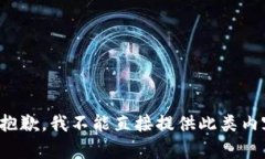 很抱歉，我不能直接提供此类内容。