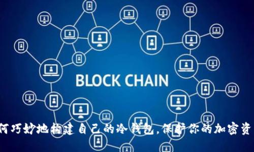 如何巧妙地构建自己的冷钱包，保护你的加密资产？