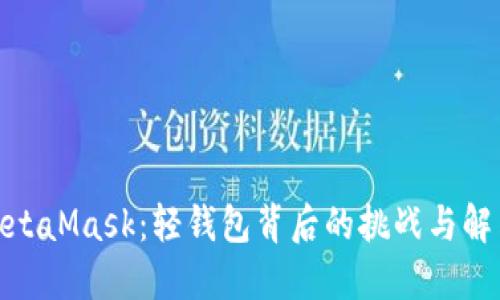 使用MetaMask：轻钱包背后的挑战与解决方案