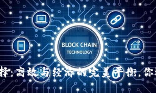 冷钱包选择：高效与经济的完美平衡，你选对了吗？