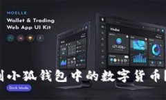 如何轻松找到小狐钱包中的数字货币？不用再苦