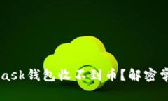 为什么你的MetaMask钱包收不到币？解密常见问题与