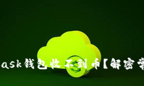 为什么你的MetaMask钱包收不到币？解密常见问题与解决方法