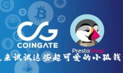 告别尴尬，来试试这些超可爱的小狐钱包头像吧