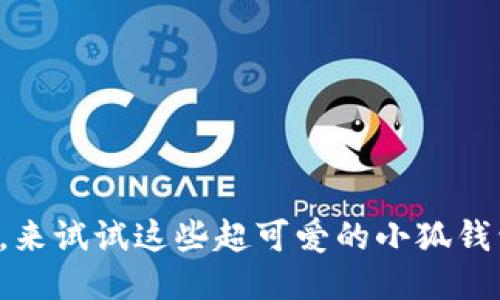 告别尴尬，来试试这些超可爱的小狐钱包头像吧！