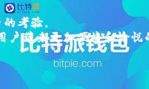   小狐钱包：你真的了解它的实名制吗？ / 
 guanjianci 小狐钱包, 实名制, 数字钱包 /guanjianci 

引言：数字钱包的实名制之争
在当今数字化迅速发展的时代，数字钱包作为一种新兴的支付方式，逐渐走入了我们的日常生活。无论是购物、转账，还是享受各类线上服务，数字钱包都为我们带来了便捷。然而，其中一个绕不开的话题便是实名制，尤其是在小狐钱包这样的数字钱包平台上，用户的真实身份信息是否被要求提供？在这篇文章中，我们将深入探讨小狐钱包的实名制现状，看看它为用户提供了怎样的安全保障及相关挑战。

一、小狐钱包的基本介绍
小狐钱包是近年来新兴的一款数字钱包应用，致力于为用户提供快速、安全的在线支付和转账服务。通过小狐钱包，用户可以轻松完成各种金融交易，比如在线购物、支付账单、甚至小额贷款等特色功能。作为一家创新型科技公司，小狐钱包凭借其流畅的用户体验和多样化的服务，迅速吸引了大量用户的关注。

二：实名制的必要性
实名制的实施在近年来越来越受到重视，尤其是面对日益增强的网络安全与金融风险的环境。对于支付平台来说，实名制的核心意义在于保护用户的账户安全、降低欺诈风险，并使得金融交易的可追溯性得以增强。
在小狐钱包中，实名制不仅是法律要求的需要，还是提升用户信任感的重要手段。通过实名认证，用户的身份信息可以与其账户绑定，有效降低虚假账户和洗钱等行为的发生概率。用户在享受便捷的同时，也能感受到更高的安全保障。

三：小狐钱包的实名制政策解析
小狐钱包明确规定，所有新用户在注册账户时需进行实名认证。用户可以通过上传身份证明文件、填写个人信息等步骤完成实名制的验证。系统会对用户提交的信息进行审核，审核通过后方可使用小狐钱包的全部功能。
这种实名制的落实虽然增加了一定的繁琐性，但却能有效保障账户的安全性。小狐钱包的管理团队也会定期进行安全检查，确保用户信息的安全防护。这一政策的实施，实际上更像是对用户的保护而非负担。

四：用户体验与实名认证的平衡
虽然实名制为用户提供了安全性，但在用户体验上却可能造成一定的障碍。一些用户可能因个人信息的泄露担忧而对实名认证心存顾虑。为了减少这种负面影响，小狐钱包在实名认证的过程中采取了一系列措施。
首先，小狐钱包承诺用户信息的绝对保密，所有上传的资料仅用于实名认证，不会向第三方透露。其次，为了提高用户的信任感，平台设有明确的信息保护机制，并定期公布安全检测报告，让用户能够看到平台在信息安全方面的努力和成效。

五：挑战与未来展望
尽管小狐钱包在实名制方面采取了有效措施，但依然面临诸多挑战。例如，某些用户对提交敏感信息的顾虑，或者因为地区不同对实名制的理解和认可度差异。为此，小狐钱包需要不断用户界面、提供更为直观的指南，确保用户了解实名制的必要性和相应的安全措施。
未来，小狐钱包在实名制政策的实施上可以考虑引入更先进的技术，比如人脸识别或生物识别技术，以便简化实名流程的同时仍保证账号的安全性。同时，也需加强用户教育，帮助用户建立对实名制的正确认知，共同维护安全的数字支付环境。

六：结论：实名制背后的深意
通过对小狐钱包实名制的解析，我们可以看到，实名制并不是单纯的限制，而是为了保障每一位用户的利益与安全。虽然在推进过程中会面临一定的阻力，但这是所有数字支付平台必须经历的考验。
掌握了小狐钱包实名认证的具体操作与背后深意后，用户可以更加放心地使用这一数字钱包。未来，随着技术的不断进步，我们有理由相信，小狐钱包将在确保安全的基础上，继续为每一位用户带来更加便捷和愉悦的消费体验。 

在这场实名制的推行中，或许我们每一个用户都应当积极参与，理解、支持、并共同推动一个更加安全的数字世界。数字钱包正迎来新的发展机遇，而我们每个人都是这场变革的参与者。