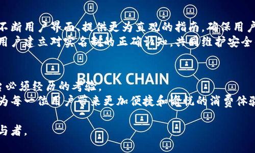   小狐钱包：你真的了解它的实名制吗？ / 
 guanjianci 小狐钱包, 实名制, 数字钱包 /guanjianci 

引言：数字钱包的实名制之争
在当今数字化迅速发展的时代，数字钱包作为一种新兴的支付方式，逐渐走入了我们的日常生活。无论是购物、转账，还是享受各类线上服务，数字钱包都为我们带来了便捷。然而，其中一个绕不开的话题便是实名制，尤其是在小狐钱包这样的数字钱包平台上，用户的真实身份信息是否被要求提供？在这篇文章中，我们将深入探讨小狐钱包的实名制现状，看看它为用户提供了怎样的安全保障及相关挑战。

一、小狐钱包的基本介绍
小狐钱包是近年来新兴的一款数字钱包应用，致力于为用户提供快速、安全的在线支付和转账服务。通过小狐钱包，用户可以轻松完成各种金融交易，比如在线购物、支付账单、甚至小额贷款等特色功能。作为一家创新型科技公司，小狐钱包凭借其流畅的用户体验和多样化的服务，迅速吸引了大量用户的关注。

二：实名制的必要性
实名制的实施在近年来越来越受到重视，尤其是面对日益增强的网络安全与金融风险的环境。对于支付平台来说，实名制的核心意义在于保护用户的账户安全、降低欺诈风险，并使得金融交易的可追溯性得以增强。
在小狐钱包中，实名制不仅是法律要求的需要，还是提升用户信任感的重要手段。通过实名认证，用户的身份信息可以与其账户绑定，有效降低虚假账户和洗钱等行为的发生概率。用户在享受便捷的同时，也能感受到更高的安全保障。

三：小狐钱包的实名制政策解析
小狐钱包明确规定，所有新用户在注册账户时需进行实名认证。用户可以通过上传身份证明文件、填写个人信息等步骤完成实名制的验证。系统会对用户提交的信息进行审核，审核通过后方可使用小狐钱包的全部功能。
这种实名制的落实虽然增加了一定的繁琐性，但却能有效保障账户的安全性。小狐钱包的管理团队也会定期进行安全检查，确保用户信息的安全防护。这一政策的实施，实际上更像是对用户的保护而非负担。

四：用户体验与实名认证的平衡
虽然实名制为用户提供了安全性，但在用户体验上却可能造成一定的障碍。一些用户可能因个人信息的泄露担忧而对实名认证心存顾虑。为了减少这种负面影响，小狐钱包在实名认证的过程中采取了一系列措施。
首先，小狐钱包承诺用户信息的绝对保密，所有上传的资料仅用于实名认证，不会向第三方透露。其次，为了提高用户的信任感，平台设有明确的信息保护机制，并定期公布安全检测报告，让用户能够看到平台在信息安全方面的努力和成效。

五：挑战与未来展望
尽管小狐钱包在实名制方面采取了有效措施，但依然面临诸多挑战。例如，某些用户对提交敏感信息的顾虑，或者因为地区不同对实名制的理解和认可度差异。为此，小狐钱包需要不断用户界面、提供更为直观的指南，确保用户了解实名制的必要性和相应的安全措施。
未来，小狐钱包在实名制政策的实施上可以考虑引入更先进的技术，比如人脸识别或生物识别技术，以便简化实名流程的同时仍保证账号的安全性。同时，也需加强用户教育，帮助用户建立对实名制的正确认知，共同维护安全的数字支付环境。

六：结论：实名制背后的深意
通过对小狐钱包实名制的解析，我们可以看到，实名制并不是单纯的限制，而是为了保障每一位用户的利益与安全。虽然在推进过程中会面临一定的阻力，但这是所有数字支付平台必须经历的考验。
掌握了小狐钱包实名认证的具体操作与背后深意后，用户可以更加放心地使用这一数字钱包。未来，随着技术的不断进步，我们有理由相信，小狐钱包将在确保安全的基础上，继续为每一位用户带来更加便捷和愉悦的消费体验。 

在这场实名制的推行中，或许我们每一个用户都应当积极参与，理解、支持、并共同推动一个更加安全的数字世界。数字钱包正迎来新的发展机遇，而我们每个人都是这场变革的参与者。