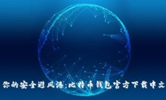 找到你的安全避风港：比特币钱包官方下载中文