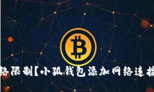 如何突破网络限制？小狐钱包添加网络连接的终极指南