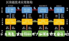 冷钱包 vs 热钱包：波场TRON用户如何选择更安全的