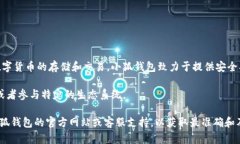 小狐钱包代币是与小狐钱包（XiaoHu Wallet）相关的