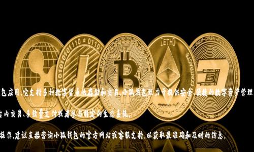 小狐钱包代币是与小狐钱包（XiaoHu Wallet）相关的数字资产钱包应用，它支持多种数字货币的存储和交易。小狐钱包致力于提供安全、便捷的数字资产管理服务，适合有不同需求的用户群体，包括新手和经验丰富的投资者。

该钱包可能会涉及一些特定的代币和功能，这些代币通常用作平台内交易、手续费支付或者参与特定的生态系统。

如果你想了解更多具体的信息，具体的软件功能、代币详情或相关操作，建议直接咨询小狐钱包的官方网站或客服支持，以获取最准确和及时的信息。