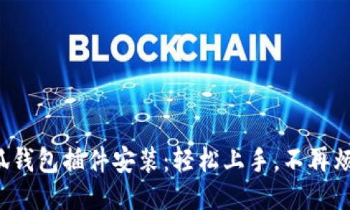 小狐钱包插件安装：轻松上手，不再烦恼！