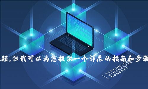 关于“小狐钱包怎样使用教程视频”的具体内容，我无法生成视频，但我可以为您提供一个详尽的指南和步骤，一步一步教您如何使用小狐钱包。以下是该主题的详细介绍。

掌握小狐钱包：从入门到精通的完整指南