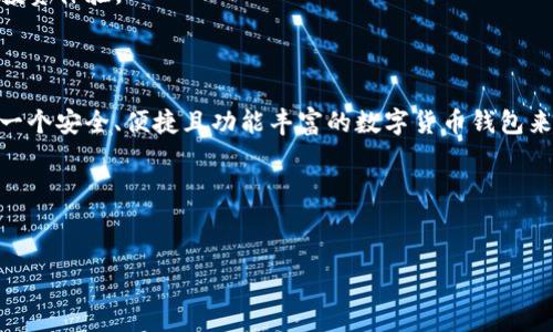 IM钱包支持BTC吗？揭开数字货币存储的神秘面纱

随着数字货币的迅速崛起，越来越多的人开始关注如何安全、方便地存储和管理自己的加密资产。在这个过程中，各种数字钱包应运而生，其中IM钱包凭借其优越的功能和用户友好的界面吸引了不少用户。然而，对于IM钱包是否支持比特币（BTC）这一问题，许多潜在用户仍存有疑虑。今天，我们将深入探讨IM钱包的功能以及它在比特币存储上的表现，帮助你做出明智的决策。

IM钱包概述：你的数字资产安全守护者

首先，让我们对IM钱包进行一个简要的介绍。IM钱包是一款专注于数字资产管理的移动应用，旨在为用户提供一个安全、便捷的环境，以存储、交易和管理各种数字货币。它的界面设计，适合从初学者到专业投资者的不同用户群体。

除了一般钱包所具备的功能外，IM钱包还集成了多种便捷工具，例如实时的市场行情查询、交易记录一键查看等。这些功能为用户提供了良好的使用体验，使他们能够轻松管理自己的数字资产。

IM钱包的货币支持情况

当我们谈论IM钱包是否支持比特币时，可以明显感受到用户的关切。众所周知，比特币作为市场上最为主流的数字货币，其接受程度及支持情况常常成为用户选择数字钱包的重要参考因素。

据相关资料显示，IM钱包确实支持比特币的存储和管理。这意味着用户可以轻松将自己的比特币存入IM钱包，并在需要时进行交易或转账。这一特点无疑为许多用户带来了便利，尤其是对于那些频繁进行交易的投资者来说。通过IM钱包，用户能够更快速地进行资产管理，而不会被繁琐的操作所困扰。

安全性：保护你的BTC资产

在金融领域，安全性永远是用户关心的焦点，尤其是在数字货币的世界里。因此，了解IM钱包的安全措施将有助于你在选择钱包时做出更为理性的决定。

IM钱包采取了多重安全措施以确保用户的币种安全。它不仅采用了加密技术来保护用户信息，还具备独特的私钥管理功能，用户的私钥不会保存在云端，确保即便是开发者也无法访问你的资产。同时，IM钱包还提供了双重身份验证（2FA），进一步增强了账户的安全性。

由于比特币的交易不可逆，如果用户的BTC被盗，追回的难度极大。因此，采取良好的安全措施是保护资产的关键，而IM钱包的这些安全特性能够为用户的比特币资产提供有力的保障。

IM钱包的用户体验：从新手到老手的最佳选择

用户体验无疑是IM钱包的另一个亮点。IM钱包设计的初衷就是为了让各种层次的用户都能轻松上手。即便是从未接触过数字货币的新手用户，也能在简单的引导下顺利完成注册和使用。

对于那些已有一定经验的用户，IM钱包提供了丰富的功能设置，能够满足他们对账户管理的多样需求。比如，用户可以根据自身需要调整界面布局、设置自定义的价格警报，从而在市场波动时及时作出反应。

IM钱包与其他钱包的比较

除了IM钱包，市场上还有许多其他钱包也在为用户提供服务。比如，像Trust Wallet、Coinbase Wallet等都拥有不错的用户基础。但IM钱包凭借其差异化的功能和更友好的用户体验，逐渐在竞争中脱颖而出。

与这些钱包相比，IM钱包在交易速度和手续费上可能更具优势。同时，其独特的社交媒体功能也为用户提供了一种新的交互方式，让他们能够与朋友分享数字货币的投资体验。

总结：IM钱包是储存BTC的理想选择吗？

综上所述，IM钱包确实支持比特币，并在用户体验、安全性等方面表现相对出色。无论你是数字货币的新手还是资深投资者，IM钱包都能满足你的需求。如果你在寻找一个安全、便捷且功能丰富的数字货币钱包来存储你的比特币，IM钱包无疑是一个值得考虑的选项。

随着数字货币市场的持续发展，选择一个适合自己的钱包显得尤为重要。希望以上的信息能够帮助你在繁多的选择中找到最匹配自己需求的电子钱包。

IM钱包, 比特币, 数字货币/guanjianci  
IM钱包是否支持BTC？了解你的数字资产安全策略