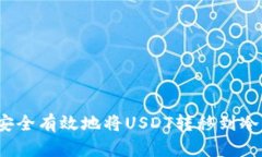 如何安全有效地将USDT转移到冷钱包？