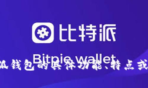 “小狐钱包”在英文通常被翻译为“Little Fox Wallet”。如果您对小狐钱包的具体功能、特点或使用方法有任何疑问，可以告诉我，我会很乐意为您提供详细的信息。
