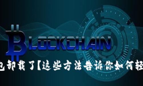 小狐钱包卸载了？这些方法告诉你如何轻松找回！