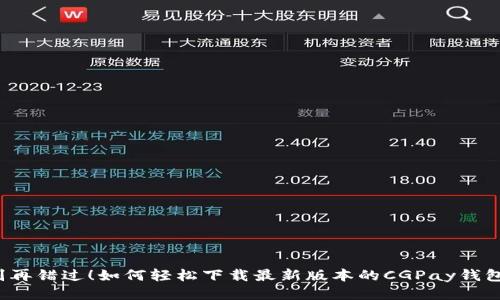 别再错过！如何轻松下载最新版本的CGPay钱包？