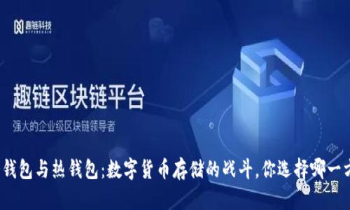 冷钱包与热钱包：数字货币存储的战斗，你选择哪一方？