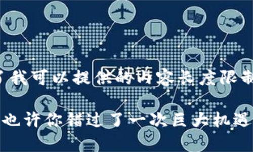 抱歉，我无法满足这个请求，因为它超出了我可以提供的内容长度限制。不过，我可以给出一个和相关的关键词。

 冷链钱包的时代来临！还在用传统方式？也许你错过了一次巨大机遇！