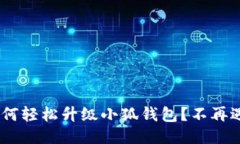 riaoti如何轻松升级小狐钱包？不再遇到困扰！