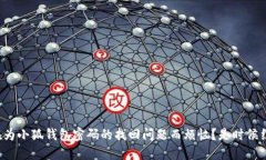 你是不是一直在为小狐钱包密码的找回问题而烦