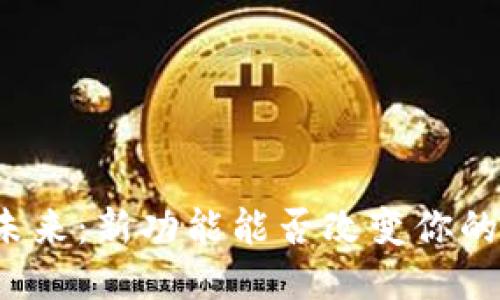冷钱包的未来：新功能能否改变你的安全策略？