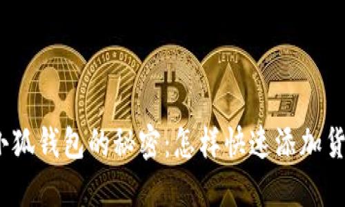 破解小狐钱包的秘密：怎样快速添加货币链？