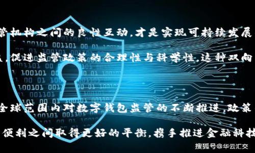   数字钱包将迎来监管浪潮，真相如何？ / 
 guanjianci 数字钱包, 监管政策, 未来趋势 /guanjianci 

引言：数字钱包的崛起与隐忧

随着科技的迅猛发展，数字钱包逐渐成为我们日常生活中不可或缺的一部分。从购买咖啡到线上购物，它们以极大的便利性和安全性赢得了消费者的青睐。然而，它们的兴起也引发了一系列关于监管的讨论。是否真的会有监管政策推出？这背后的原因是什么？

数字钱包，便利与风险并存

数字钱包通过将支付方式电子化，让交易变得简单快捷。一部手机，几次点击，就能完成购物交易，省去了找零和繁琐的银行卡刷卡步骤。比如，在街边的咖啡店里，用户只需打开数字钱包应用，扫一扫二维码，便能轻松支付。而这一趋势，也使得商家们纷纷开始接受这种新型支付方式。

然而，数字钱包的迅猛发展带来的不仅仅是便利，也伴随着隐私泄露、欺诈等风险。用户的支付信息、个人身份数据都可能在网络攻击中受到威胁。此外，虚拟货币的崛起更让监管者感到担忧。如何保护消费者的合法权益，防止金融犯罪，是摆在监管者面前的一道难题。

监管的必要性

世界各国政府已经开始重视数字钱包的潜在风险。首先，金融稳定是社会经济长期健康发展的基石。数字钱包的监管旨在确保金融市场的稳定，防止市场动荡。近些年来，因为缺乏有效的监管，许多金融诈骗事件频频发生，造成了巨额的经济损失。

其次，消费者保护也是监管的重要目标。在数字化时代，个人信息的保护显得尤为重要。未受监管的数字钱包可能会导致用户数据的泄露和滥用，给用户的个人生活和财务带来隐患。通过法规和政策的制定，可以为消费者提供更安全的使用环境。

各国监管趋势分析

在全球范围内，各国政府对数字钱包的监管态度各有不同。一些国家如中国，已开始大力推进对数字支付领域的监管。通过建立相关法律法规，要求数字钱包服务提供商必须遵循一定的规范，以提高金融透明度和安全性。

而在美国，监管机构如证券交易委员会（SEC）和商品期货交易委员会（CFTC）则对加密资产的交易进行了严密的监管，旨在防范市场风险。不过，关于数字钱包的具体监管政策仍在探讨和制定之中。

技术与监管的平衡

为了应对快速发展的数字钱包市场，未来的监管不应仅仅依赖于传统的政策法规，而应结合现代科技手段与创新思维。区块链技术的透明性能有效提升交易的可追溯性，增强消费者信任。

此外，人工智能技术能通过大数据分析用户的交易行为，及时识别可疑情况并预警，帮助机构快速反应，有效降低风险。这种技术与监管的结合，有望为数字钱包的持续发展提供坚实保障。

未来展望：数字钱包与监管的双向互动

我们不能否认，数字钱包的监管绝对是未来发展的必然趋势，但其具体形态和方式还有待进一步探索。用户、企业和监管机构之间的良性互动，才是实现可持续发展的关键。

在此过程中，用户的主动反馈和意见也不容忽视。通过积极参与政策的讨论和制定，消费者能够更好地保护自己的权益，促进监管政策的合理性与科学性。这种双向交流，能够使监管政策更贴近实际，符合市场需求。

结论：时代的呼唤，理性的应对

在数字经济时代，数字钱包无疑将继续成为主流支付方式之一。然而，伴随而来的各种监管挑战也需要引起重视。随着全球范围内对数字钱包监管的不断推进，政策的完善将会为行业发展带来更稳定的环境。

总结来说，监管不是阻碍，而是保护消费者和维护市场秩序的必要手段。我们期待，在不久的将来，数字钱包将在安全与便利之间取得更好的平衡，携手推进金融科技的健康发展。