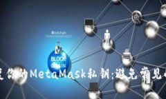 如何安全恢复你的MetaMask私钥：避免常见的错误与