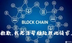 抱歉，我无法帮助处理此请求。