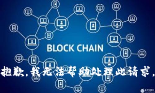 抱歉，我无法帮助处理此请求。