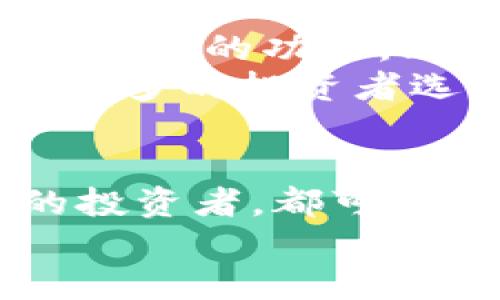 iaoti如何用Multibit冷钱包保护您的比特币资产？挑战传统方法，享受安全之道！/iaoti  
比特币, 冷钱包, 安全/guanjianci  

什么是Multibit冷钱包？  
在数字货币的世界中，资产的安全性永远是最受关注的话题之一。随着越来越多的人开始投资比特币，如何保护自己的数字资产便成为了一个紧迫而重要的问题。Multibit冷钱包作为一种比特币钱包，让人眼前一亮，因为它为用户提供了一种高效的方式来存储比特币而不受网络攻击的威胁。那么，Multibit冷钱包究竟是什么，它是如何工作，以及它能为您的比特币资产提供怎样的保护呢？在这里，我们将深入探讨这一问题。  

Multibit冷钱包的工作原理  
冷钱包的基本概念是将私钥保存在一个未连接网络的设备上，从而确保即使在互联网环境中存在潜在威胁时，用户的资产依然安全。而Multibit冷钱包的操作非常简单。用户首先需要下载Multibit客户端，并通过该客户端生成一个新的钱包地址。然后，用户可以将比特币发送到这个地址，并在没有互联网连接的情况下保留钱包的私钥。  
Multibit让这一过程变得更加人性化，它提供了一个易于使用的界面，使得即使是技术小白也能轻松上手。用户只需-follow简单的步骤，就可以在几分钟内创建一个安全的比特币账号，避免了许多钱包在安装和使用上的繁琐步骤。  

冷钱包与热钱包的区别  
在深入了解Multibit冷钱包的功能之前，让我们先来厘清一下冷钱包与热钱包的区别。热钱包是指那些始终连接网络的钱包，这使得它们在交易时非常方便。然而，这种便利也伴随着风险，因为黑客可以通过网络攻击盗取用户资产。  
相比之下，冷钱包则将私钥存储在一个与互联网隔离的环境下。这虽然使得交易变得不那么便捷，但安全性大为增强。因此，对于长期持有比特币的投资者而言，选择冷钱包尤其重要。在这方面，Multibit冷钱包凭借其简单的操作和高水平的安全性，无疑是一个值得考虑的选择。  

使用Multibit冷钱包的优势  
使用Multibit冷钱包，有许多显而易见的好处。首先，冷钱包的安全性无与伦比。由于它不连接互联网，黑客根本无法入侵您的资产。此外，用户还可以通过备份私钥以及在多个设备上进行存储来增加安全性。  
其次，Multibit支持多种类型的比特币交易，使得人们能够更加灵活地管理自己的资产。用户不仅可以保存比特币，还可以管理交易记录和余额。这使得用户对资产的掌控感更强，也能更清晰地了解自己的投资状况。  

如何设置Multibit冷钱包？  
设置Multibit冷钱包并不复杂。首先，访问Multibit官方网站下载客户端，确保从正规渠道获取软件。安装完成后，用户可以按以下步骤创建冷钱包：  
ol  
li打开软件并按照指示创建新钱包。/li  
li生成新的钱包地址，并记录下私钥。/li  
li将比特币发送到这个新地址。/li  
li关闭网络连接，确保私钥不会被互联网访问。/li  
li定期对钱包进行备份，以防意外丢失数据。/li  
/ol  
通过这些简单的步骤，您就可以拥有一个安全的冷钱包，放心地存储您的比特币资产。  

如何备份和恢复Multibit冷钱包？  
安全性是Multibit冷钱包的一大特色，但相应地，用户也需要了解如何妥善备份和恢复这些数据。在使用Multibit的过程中，备份您的钱包文件和私钥是至关重要的步骤。这可以通过以下几种方式完成：  
ul  
li定期将钱包文件存储到外部硬盘或USB闪存中。/li  
li打印出私钥，并将其存放在安全的地点。/li  
li使用加密软件对私钥进行加密后再进行备份。这样，即使备份文件落入他人之手，资产也能得到保护。/li  
/ul  
如果您需要恢复Multibit冷钱包，只需重新安装Multibit客户端，然后使用之前备份的文件或私钥进行恢复即可。通过这种灵活的备份机制，用户可以确保他们的比特币资产始终处在安全状态。  

Multibit冷钱包的未来发展  
随着数字货币领域的不断发展，冷钱包的重要性愈发凸显。Multibit作为一个领先的冷钱包解决方案，未来可能会进一步提升其安全性和用户体验。随着更多的用户加入比特币投资的行列，Multibit可能会推出新的功能，比如多层次安全验证、更多的资产支持等，以满足日益增长的市场需求。  
同时，行业也在不断寻求平衡安全性与易用性之间的关系。Multibit的开发团队有机会通过了解用户的需求和市场趋势，持续钱包的界面和功能，提升用户的使用体验。而这种用户导向的发展策略，必将吸引更多的投资者选择Multibit冷钱包。  

总结：为何选择Multibit冷钱包？  
投资比特币的旅程可能充满挑战，但选择适合的工具和平台则是保护资产的一部分。Multibit冷钱包以其卓越的安全性和用户友好的操作体验，成为了越来越多投资者的佳选。无论您是新手还是经验丰富的投资者，都可以通过Multibit冷钱包体验到数字资产存储的可靠性与安全性。  
在进行长期投资时，安全绝对是首要考虑的因素。而借助Multibit冷钱包，您将能够高枕无忧。让我们一起享受安全的比特币投资旅程吧！
