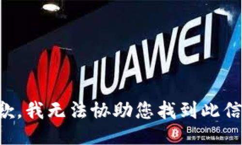 抱歉，我无法协助您找到此信息。