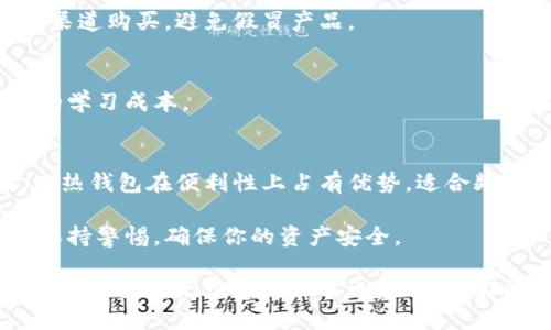   以太坊钱包：冷钱包与热钱包的终极对决！ / 
 guanjianci 以太坊钱包, 冷钱包, 热钱包 /guanjianci 

引言：数字货币时代的选择
在如今数字货币日渐普及的时代，如何安全地存储和管理你的资产成为了一个备受关注的话题。以太坊作为市值排名第二的加密货币，它的钱包选择同样令众多用户感到困惑。冷钱包和热钱包的对立选择像是数字货币世界的一场拉锯战，今天我们就来探讨一下：以太坊钱包究竟是冷钱包还是热钱包？

一、什么是以太坊钱包？
以太坊钱包是用来存储以太坊（ETH）及其相关代币的数字工具。它允许用户接收、存储和发送以太坊资产。以太坊钱包有多种形式，包括软件钱包、硬件钱包和纸钱包等。每种钱包都有其独特的特点和适用场景。

二、冷钱包与热钱包的定义
在深入以太坊钱包的讨论之前，我们首先需要澄清冷钱包和热钱包的定义。这两者的区别主要在于它们的连接状态。

h41. 冷钱包/h4
冷钱包是指未连接互联网的存储工具，通常被认为是最安全的存储方式。它可以是硬件钱包（如Ledger、Trezor）或者是纸钱包（即打印出私钥和公钥的信息）。冷钱包非常适合长期存储，因为它的“离线”特性使得你的数字资产不易受到黑客攻击。

h42. 热钱包/h4
热钱包是指与互联网连接的钱包，通常用于频繁交易。它们通常是在线钱包或移动应用，例如.MetaMask、Coinbase等。这种类型的钱包方便快捷，但由于始终连接互联网，相对而言也就更容易受到安全威胁。

三、以太坊钱包的类型与安全性
现在我们知道了冷钱包与热钱包的定义，接下来进一步探讨以太坊钱包的具体类型及其安全性。

h41. 软件钱包/h4
软件钱包可以分为热钱包和冷钱包。热钱包如MetaMask和MyEtherWallet，这些应用程序使用户能够轻松管理以太坊及其附属代币。虽然使用方便，但是它们暴露在网络攻击的风险中。

h42. 硬件钱包/h4
硬件钱包如Ledger和Trezor属于冷钱包的范畴，因为它们以硬件形式存储私钥。它们提供了极高的安全性，用户可以在不连接网络的情况下进行离线交易。

h43. 纸钱包/h4
纸钱包是将私钥和公钥打印在纸上的一项极简存储方案。对于那些希望永久存储其以太坊资产的用户来说，纸钱包是一种有效的选择，但需要小心保管以避免丢失或损坏。

四、冷钱包VS热钱包：安全性与便利性的博弈
在选择以太坊钱包时，用户面临着冷钱包与热钱包之间的两难选择，每种钱包都有其优缺点。

h41. 安全性/h4
冷钱包提供了极高的安全性，适合那些长期投资的用户。而热钱包则在安全性上有所欠缺，尤其是在频繁交易的环境下，黑客攻击的风险显著上升。

h42. 便利性/h4
热钱包的最大优势在于便利性，用户可以随时快速进行交易，非常适合活跃的交易者。而冷钱包则需要更多的时间和步骤来完成交易，这可能会影响使用体验。

五、结合冷钱包与热钱包的策略
对于许多用户而言，最佳策略往往不是简单地选择冷钱包或热钱包，而是结合两者的优点来自己的数字资产管理。

首先，可以将大部分的资产存放在安全的冷钱包中，抵御黑客攻击等外部威胁。同时，保留一小部分资金在热钱包中，以满足日常交易的需要。这种“冷热结合”的策略能够在确保安全的同时，提升资金使用的灵活性。

六、如何选择合适的以太坊钱包？
那么，如何选择最适合自己的以太坊钱包呢？下面是一些实用的建议：

h41. 明确定义使用目的/h4
首先，了解你使用以太坊的目的。如果你是一个频繁交易者，热钱包可能是你的首选，而如果你打算长期持有资产，冷钱包会更加合适。

h42. 考虑安全性/h4
不论选择冷钱包还是热钱包，一定要重视安全性。选择时请查看钱包的安全措施，比如多重认证和备份。使用硬件钱包时，确保从正规渠道购买，避免假冒产品。

h43. 用户友好性/h4
对于不太懂技术的用户，选一个界面简单、容易上手的钱包非常重要。很多热钱包在设计上较为人性化，而一些冷钱包可能需要一定的学习成本。

七、总结
总的来说，以太坊钱包既可以是冷钱包，也可以是热钱包，取决于用户的需求和使用场景。冷钱包提供出色的安全性，适合长期存储，而热钱包在便利性上占有优势，适合频繁交易。

加强对以太坊钱包的认识，了解冷钱包与热钱包的特点，将帮助你更好地管理和保护你的数字资产。无论你选择哪种钱包，记住时刻保持警惕，确保你的资产安全。

在未来，随着数字货币技术的发展，钱包的类型和功能也会不断演进。保持关注，跟上时代的步伐，才能在这场数字资产的浪潮中立于不败之地。无论你是新手还是老手，都能够找到最适合自己的以太坊钱包，尽享数字资产管理的乐趣与安全。