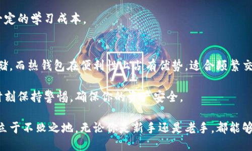   以太坊钱包：冷钱包与热钱包的终极对决！ / 
 guanjianci 以太坊钱包, 冷钱包, 热钱包 /guanjianci 

引言：数字货币时代的选择
在如今数字货币日渐普及的时代，如何安全地存储和管理你的资产成为了一个备受关注的话题。以太坊作为市值排名第二的加密货币，它的钱包选择同样令众多用户感到困惑。冷钱包和热钱包的对立选择像是数字货币世界的一场拉锯战，今天我们就来探讨一下：以太坊钱包究竟是冷钱包还是热钱包？

一、什么是以太坊钱包？
以太坊钱包是用来存储以太坊（ETH）及其相关代币的数字工具。它允许用户接收、存储和发送以太坊资产。以太坊钱包有多种形式，包括软件钱包、硬件钱包和纸钱包等。每种钱包都有其独特的特点和适用场景。

二、冷钱包与热钱包的定义
在深入以太坊钱包的讨论之前，我们首先需要澄清冷钱包和热钱包的定义。这两者的区别主要在于它们的连接状态。

h41. 冷钱包/h4
冷钱包是指未连接互联网的存储工具，通常被认为是最安全的存储方式。它可以是硬件钱包（如Ledger、Trezor）或者是纸钱包（即打印出私钥和公钥的信息）。冷钱包非常适合长期存储，因为它的“离线”特性使得你的数字资产不易受到黑客攻击。

h42. 热钱包/h4
热钱包是指与互联网连接的钱包，通常用于频繁交易。它们通常是在线钱包或移动应用，例如.MetaMask、Coinbase等。这种类型的钱包方便快捷，但由于始终连接互联网，相对而言也就更容易受到安全威胁。

三、以太坊钱包的类型与安全性
现在我们知道了冷钱包与热钱包的定义，接下来进一步探讨以太坊钱包的具体类型及其安全性。

h41. 软件钱包/h4
软件钱包可以分为热钱包和冷钱包。热钱包如MetaMask和MyEtherWallet，这些应用程序使用户能够轻松管理以太坊及其附属代币。虽然使用方便，但是它们暴露在网络攻击的风险中。

h42. 硬件钱包/h4
硬件钱包如Ledger和Trezor属于冷钱包的范畴，因为它们以硬件形式存储私钥。它们提供了极高的安全性，用户可以在不连接网络的情况下进行离线交易。

h43. 纸钱包/h4
纸钱包是将私钥和公钥打印在纸上的一项极简存储方案。对于那些希望永久存储其以太坊资产的用户来说，纸钱包是一种有效的选择，但需要小心保管以避免丢失或损坏。

四、冷钱包VS热钱包：安全性与便利性的博弈
在选择以太坊钱包时，用户面临着冷钱包与热钱包之间的两难选择，每种钱包都有其优缺点。

h41. 安全性/h4
冷钱包提供了极高的安全性，适合那些长期投资的用户。而热钱包则在安全性上有所欠缺，尤其是在频繁交易的环境下，黑客攻击的风险显著上升。

h42. 便利性/h4
热钱包的最大优势在于便利性，用户可以随时快速进行交易，非常适合活跃的交易者。而冷钱包则需要更多的时间和步骤来完成交易，这可能会影响使用体验。

五、结合冷钱包与热钱包的策略
对于许多用户而言，最佳策略往往不是简单地选择冷钱包或热钱包，而是结合两者的优点来自己的数字资产管理。

首先，可以将大部分的资产存放在安全的冷钱包中，抵御黑客攻击等外部威胁。同时，保留一小部分资金在热钱包中，以满足日常交易的需要。这种“冷热结合”的策略能够在确保安全的同时，提升资金使用的灵活性。

六、如何选择合适的以太坊钱包？
那么，如何选择最适合自己的以太坊钱包呢？下面是一些实用的建议：

h41. 明确定义使用目的/h4
首先，了解你使用以太坊的目的。如果你是一个频繁交易者，热钱包可能是你的首选，而如果你打算长期持有资产，冷钱包会更加合适。

h42. 考虑安全性/h4
不论选择冷钱包还是热钱包，一定要重视安全性。选择时请查看钱包的安全措施，比如多重认证和备份。使用硬件钱包时，确保从正规渠道购买，避免假冒产品。

h43. 用户友好性/h4
对于不太懂技术的用户，选一个界面简单、容易上手的钱包非常重要。很多热钱包在设计上较为人性化，而一些冷钱包可能需要一定的学习成本。

七、总结
总的来说，以太坊钱包既可以是冷钱包，也可以是热钱包，取决于用户的需求和使用场景。冷钱包提供出色的安全性，适合长期存储，而热钱包在便利性上占有优势，适合频繁交易。

加强对以太坊钱包的认识，了解冷钱包与热钱包的特点，将帮助你更好地管理和保护你的数字资产。无论你选择哪种钱包，记住时刻保持警惕，确保你的资产安全。

在未来，随着数字货币技术的发展，钱包的类型和功能也会不断演进。保持关注，跟上时代的步伐，才能在这场数字资产的浪潮中立于不败之地。无论你是新手还是老手，都能够找到最适合自己的以太坊钱包，尽享数字资产管理的乐趣与安全。